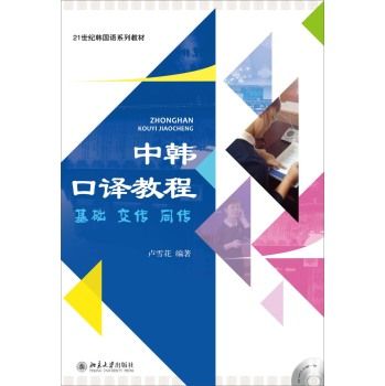 韓中·中韓口譯教程(2016年北京大學出版社出版的圖書)