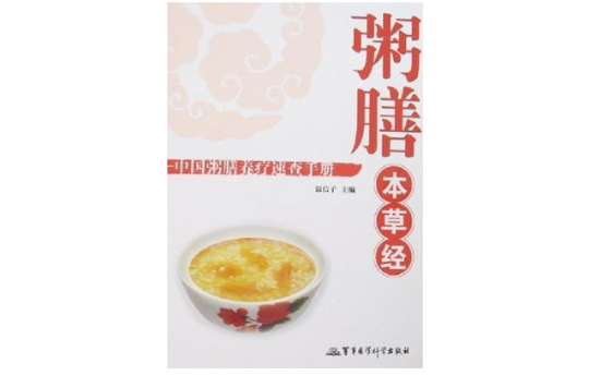 粥膳本草經：中國粥膳養療速查手冊