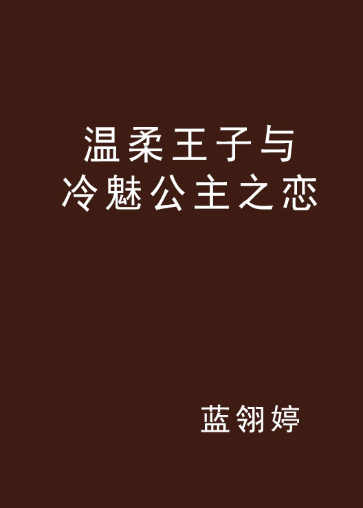 溫柔王子與冷魅公主之戀