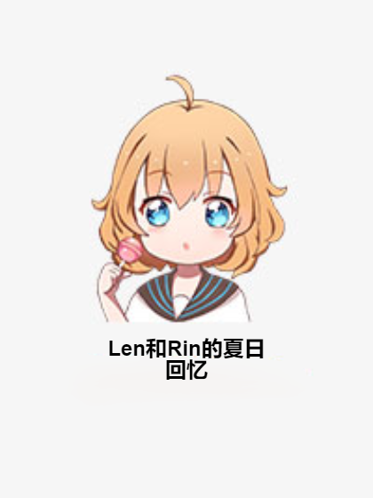 Len和Rin的夏日回憶