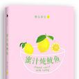 蜜汁燉魷魚(墨寶非寶所著愛情小說)