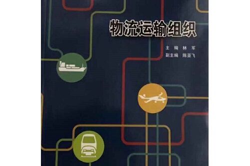 物流運輸組織(2014年武漢大學出版社出版的圖書)