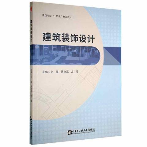 建築裝飾設計(2021年哈爾濱工程大學出版社出版的圖書)