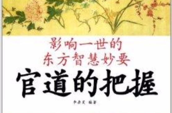 影響一世的東方智慧妙要：官道的把握