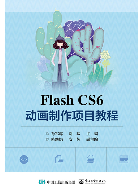 FlashCS6動畫製作項目教程