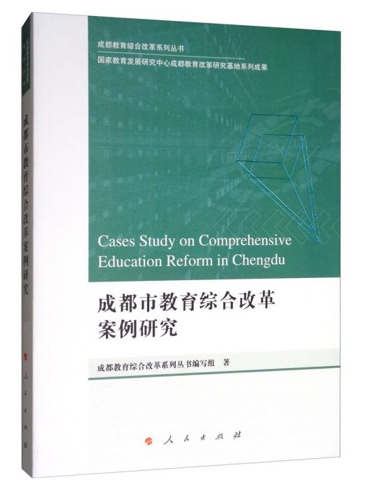 成都市教育綜合改革案例研究