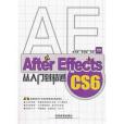 After Effects CS6從入門到精通(書籍)