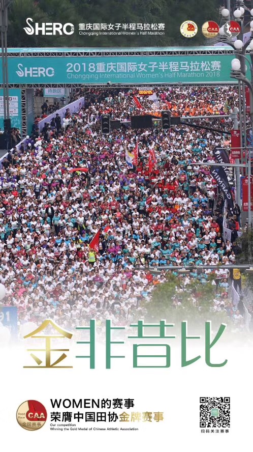 重慶國際女子半程馬拉松賽