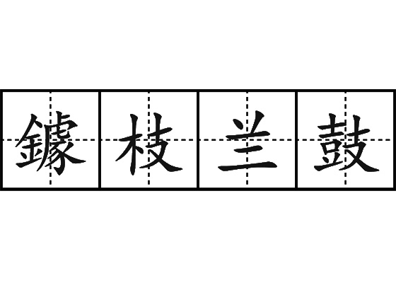 鐻枝蘭鼓