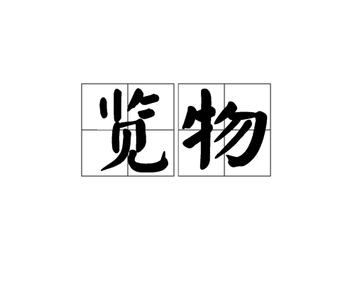 覽物(漢語詞語)