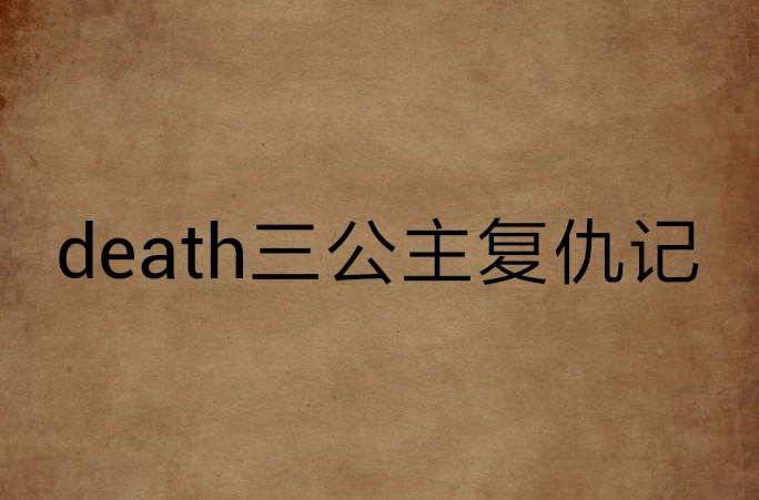 death三公主復仇記