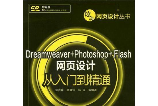 炫動網頁設計叢書：Dreamweaver+Photoshop+Flash網頁設計從入門到精通