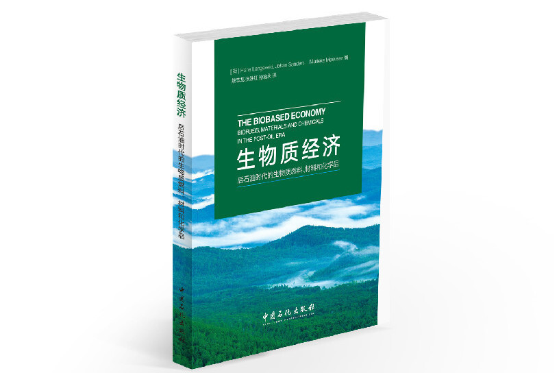 生物質經濟：後石油時代的生物質燃料、材料和化學品