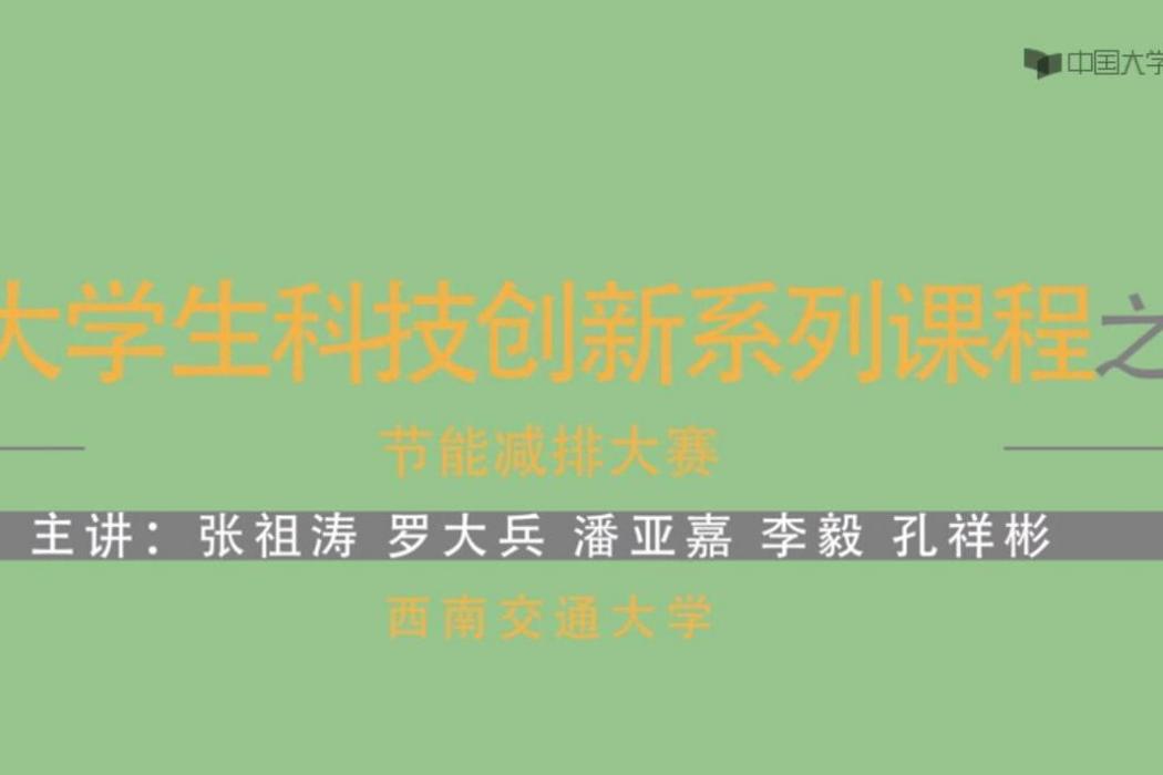 大學生科技創新課程之節能減排社會實踐與科技競賽