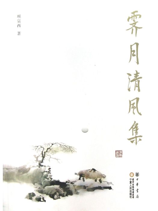 霽月清風集(2013年2月1日寧夏人民出版社出版的圖書)