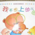 我不要去幼稚園