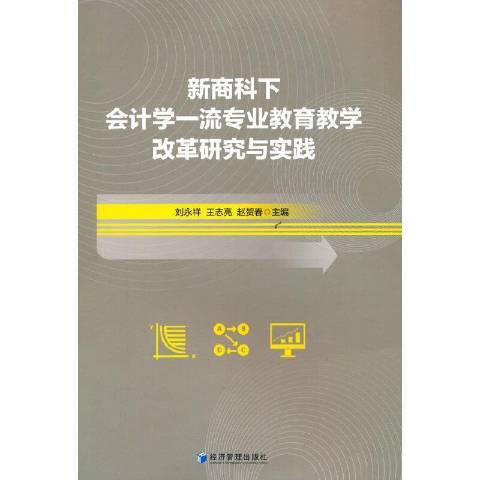 新商科下會計學專業教育教學改革研究與實踐