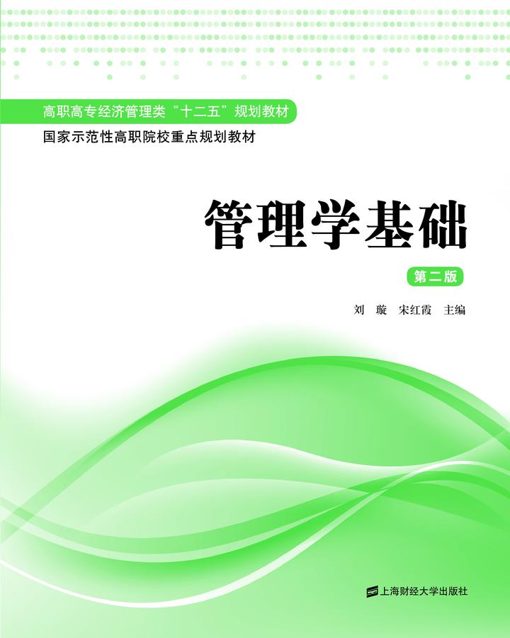 管理學基礎（第二版）(2013年上海財經大學出版社出版書籍)