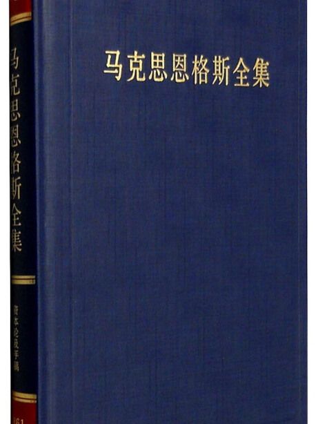 馬克思恩格斯全集（第36卷）