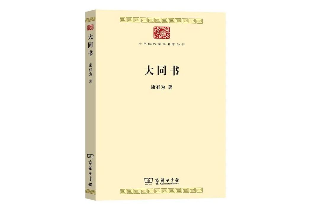 大同書(2023年商務印書館出版的圖書)