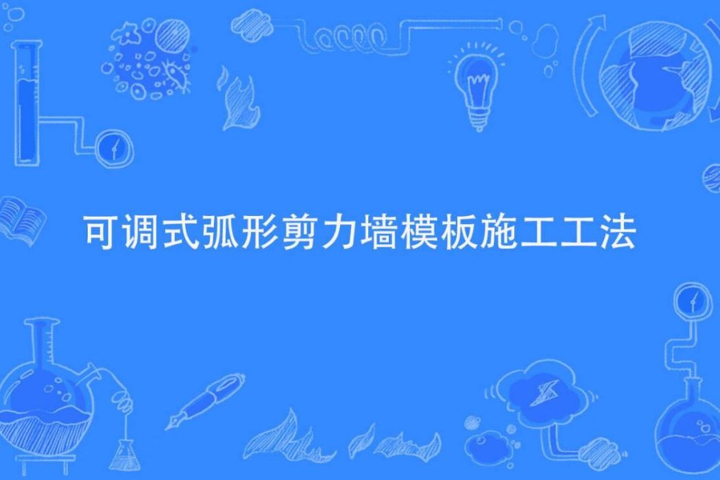 可調式弧形剪力牆模板施工工法