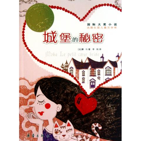 國際大獎小說：城堡的秘密