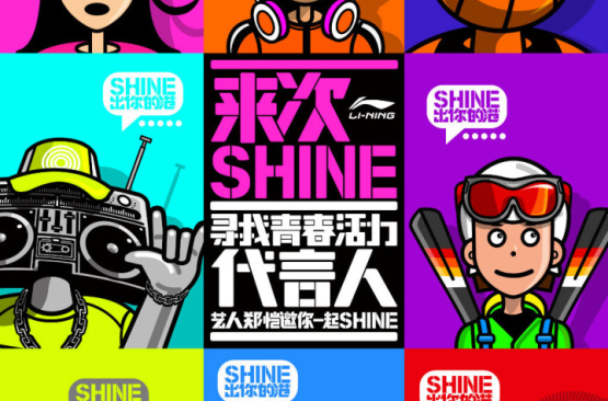 來次shine