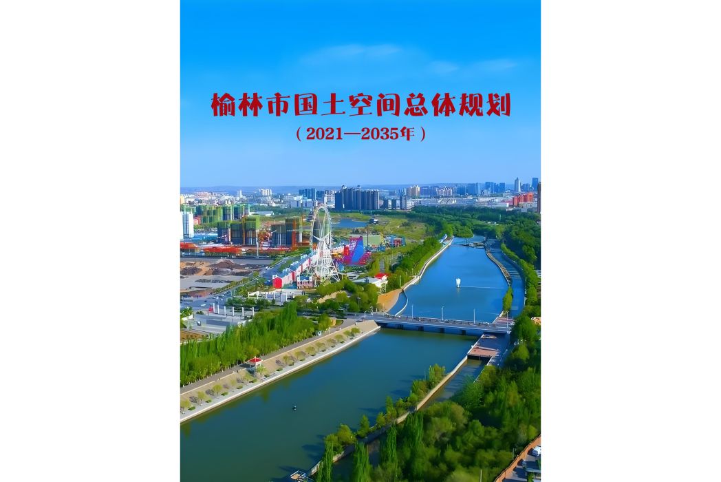 榆林市國土空間總體規劃（2021—2035年）