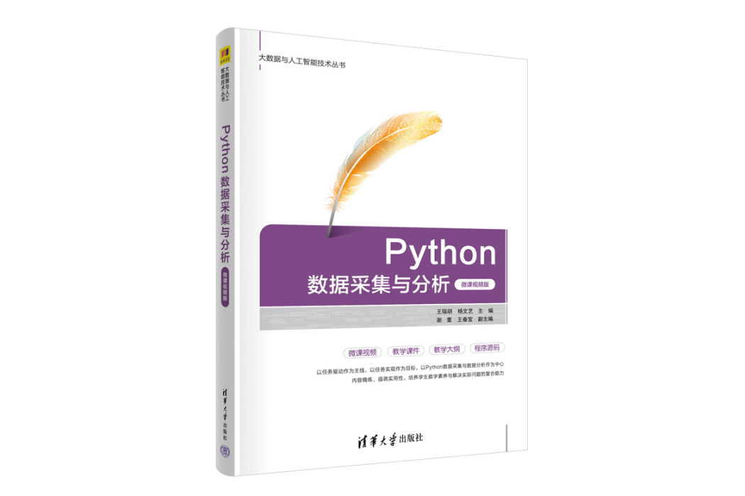 Python數據採集與分析（微課視頻版）