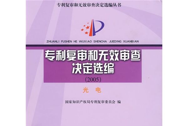 專利複審和無效審查決定選編(2005)光電