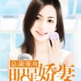 總裁強攻：明星嬌妻別想逃