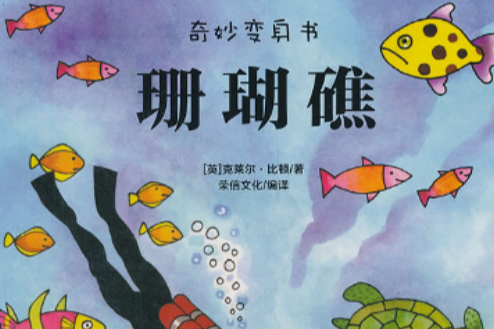 奇妙變身書：珊瑚礁