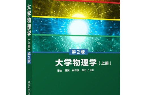 大學物理學（上冊）第2版