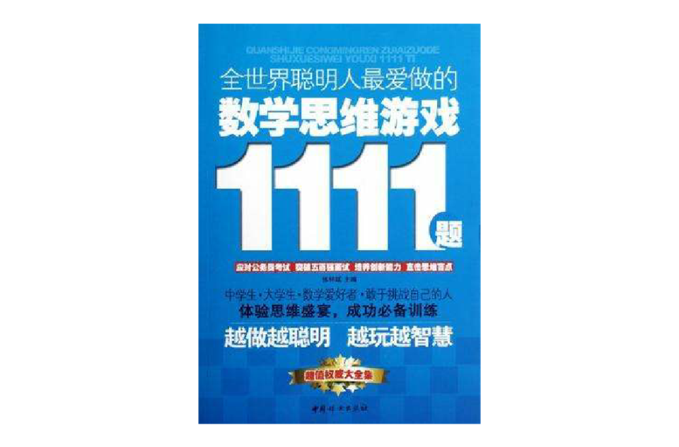 全世界聰明人最愛做的數學思維遊戲1111題