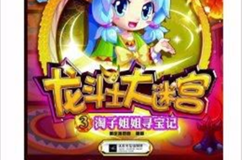 龍鬥士大迷宮3：淘子姐姐尋寶記