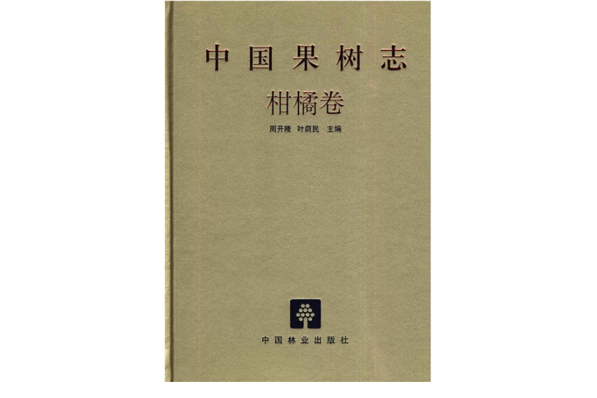 中國果樹志(2010年中國林業出版社出版的圖書)