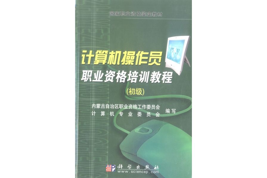 計算機操作員職業資格培訓教程·初級