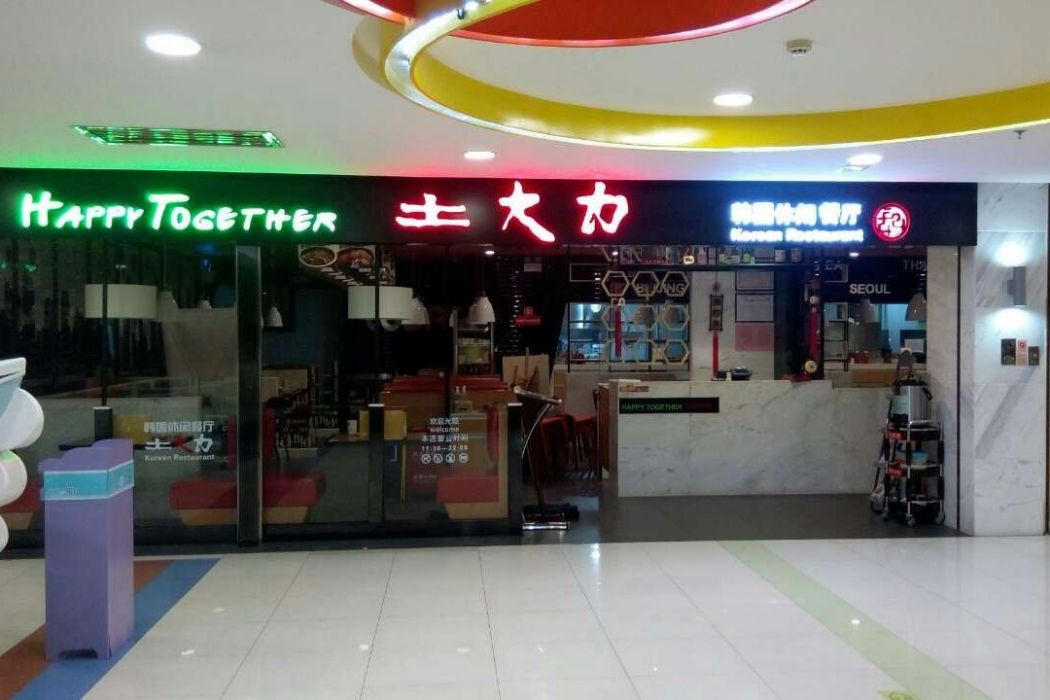 土大力（五四旗艦店）停業