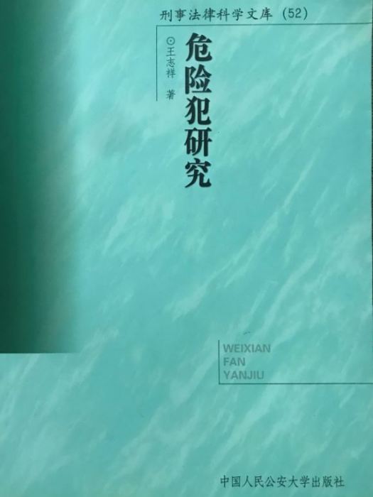 危險犯研究(危險犯研究（中國人民公安大學出版社）)