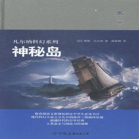 神秘島(2015年中國友誼出版公司出版的圖書)