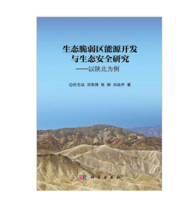 生態脆弱區能源開發與生態安全研究——以陝北為例