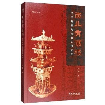 西北有高樓(文化藝術出版社出版書籍)