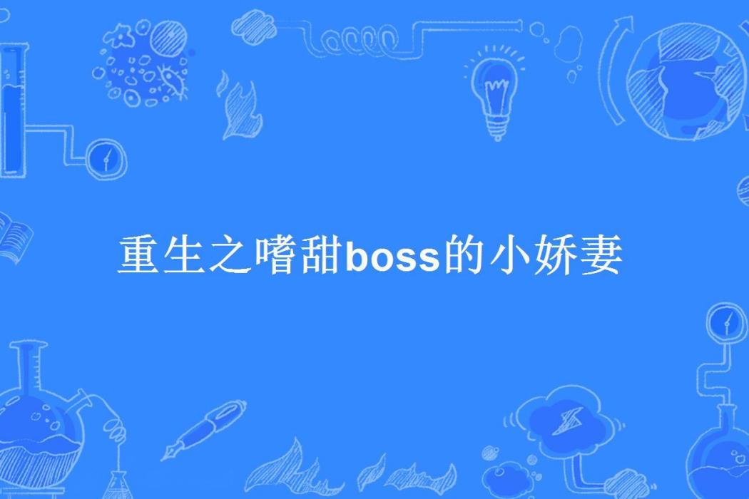 重生之嗜甜boss的小嬌妻