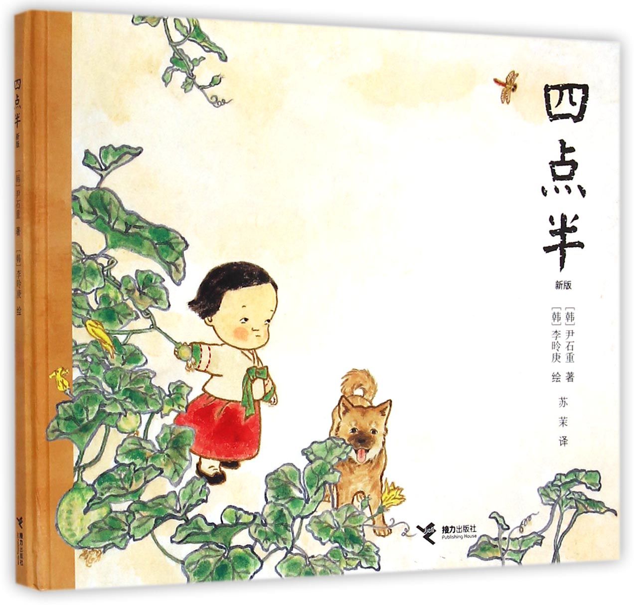 四點半(尹石重、李永京創作圖書)