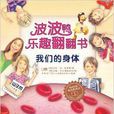 波波鴨樂趣翻翻書：我們的身體