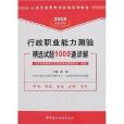 2008實戰系列行政職業能力測驗精選試題1000道詳解-公務員