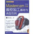 Mastercam X4中文版數控加工基礎與典型範例