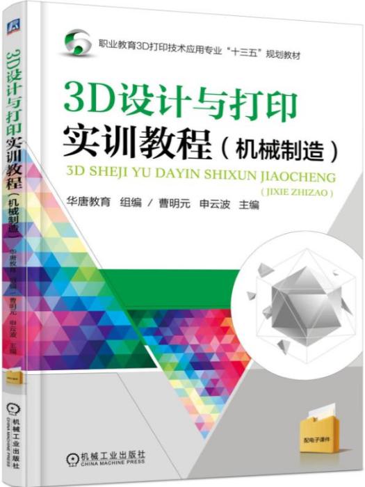 3D設計與列印實訓教程（機械製造）