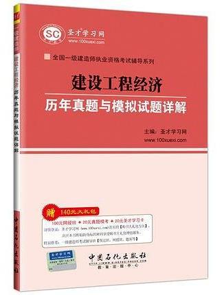 一級建造師——建設工程經濟歷年真題與模擬試題詳解