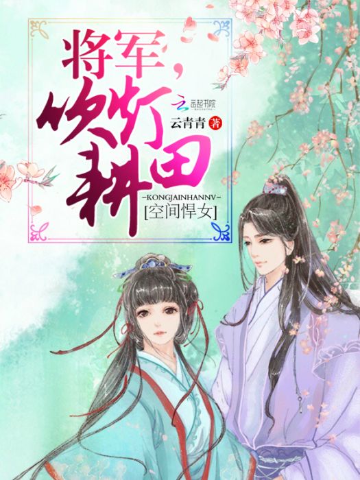 空間悍女：將軍，吹燈耕田